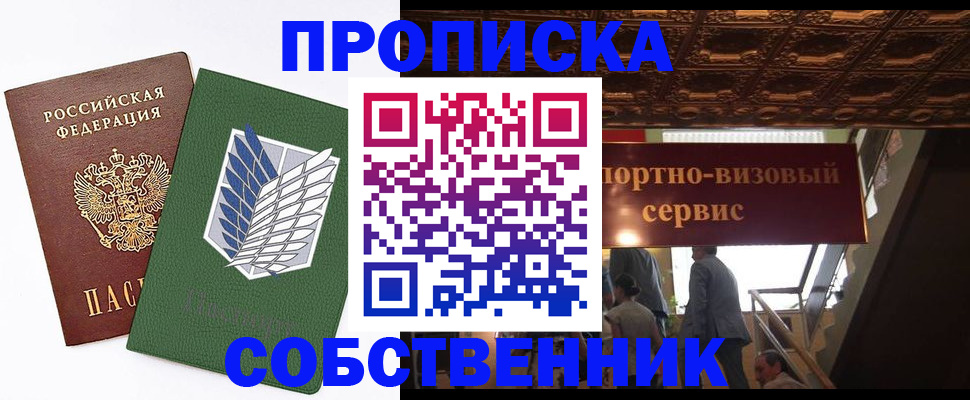 прописка от собственника в Лесосибирске